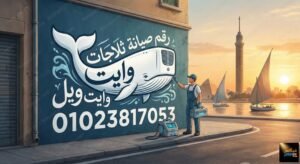 رقم صيانة ثلاجات وايت ويل