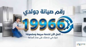 رقم صيانة جولدي