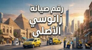 رقم صيانة زانوسي الاصلي
