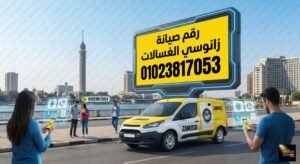 رقم صيانة زانوسي الغسالات