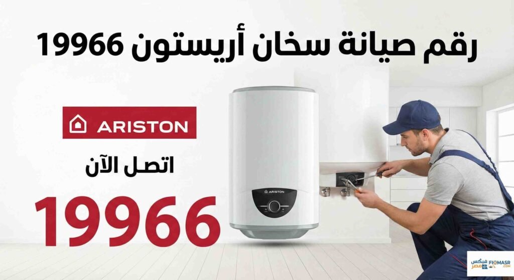 رقم صيانة سخان اريستون