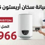 رقم صيانة سخان اريستون
