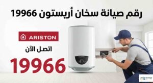 رقم صيانة سخان اريستون