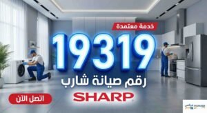 رقم صيانة شارب