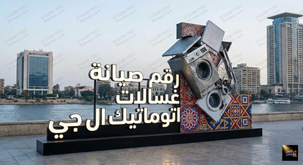 رقم صيانة غسالات اتوماتيك ال جي