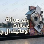 رقم صيانة غسالات اتوماتيك ال جي
