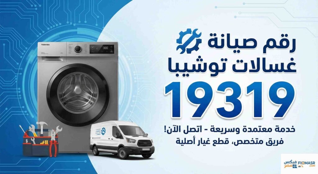 رقم صيانة غسالات توشيبا
