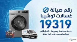 رقم صيانة غسالات توشيبا
