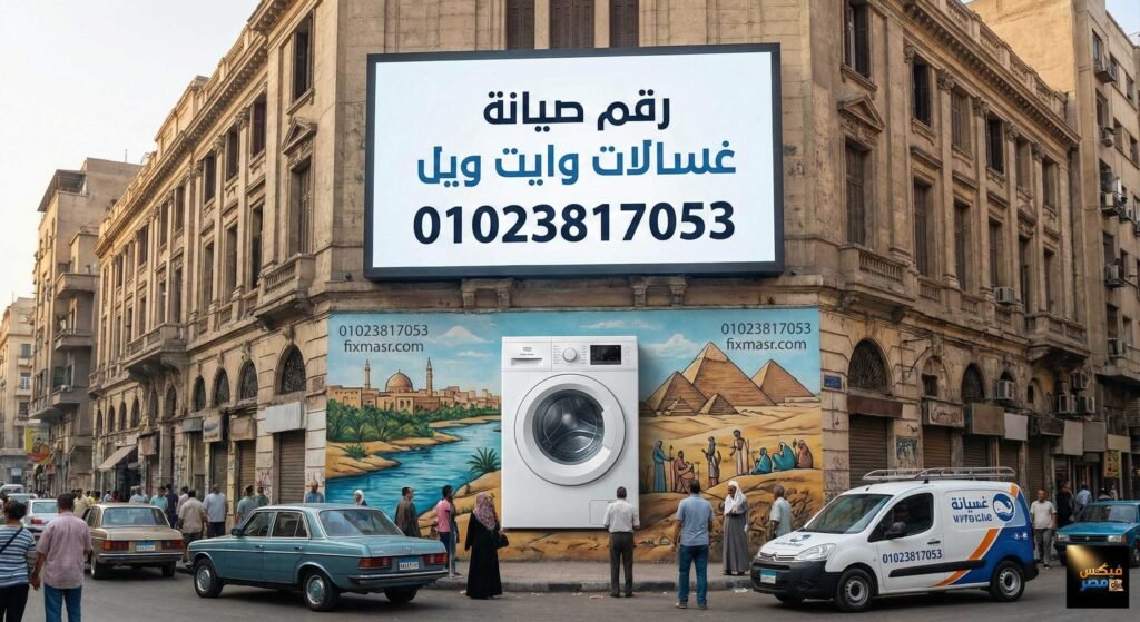 رقم صيانة غسالات وايت ويل