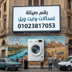 رقم صيانة غسالات وايت ويل
