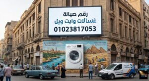 رقم صيانة غسالات وايت ويل