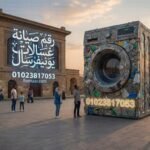رقم صيانة غسالات يونيفرسال