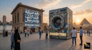 رقم صيانة غسالات يونيفرسال