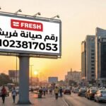 رقم صيانة فريش