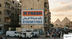 رقم صيانة فريش