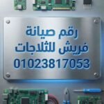 رقم صيانة فريش للثلاجات