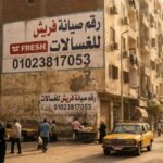 رقم صيانة فريش للغسالات