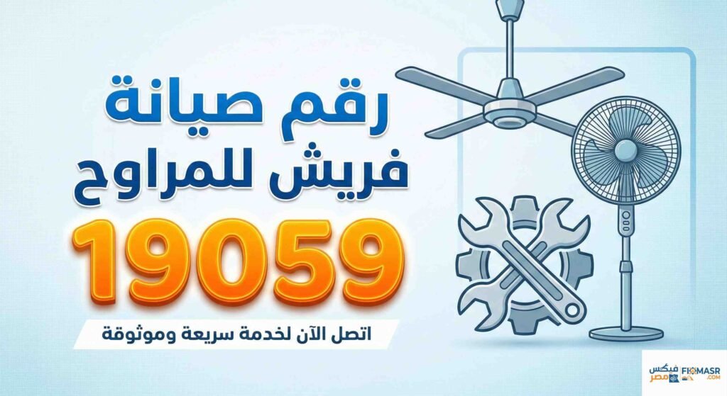 رقم صيانة فريش للمراوح