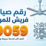 رقم صيانة فريش للمراوح