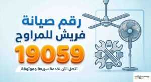 رقم صيانة فريش للمراوح