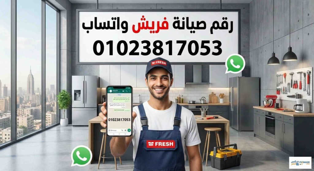رقم صيانة فريش واتساب
