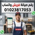 رقم صيانة فريش واتساب