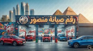 رقم صيانة منصور mg