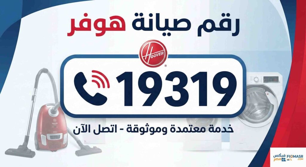رقم صيانة هوفر