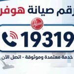 رقم صيانة هوفر