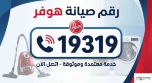 رقم صيانة هوفر