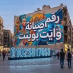 رقم صيانة وايت بوينت