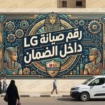 رقم صيانه ال جي داخل الضمان