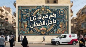 رقم صيانه ال جي داخل الضمان