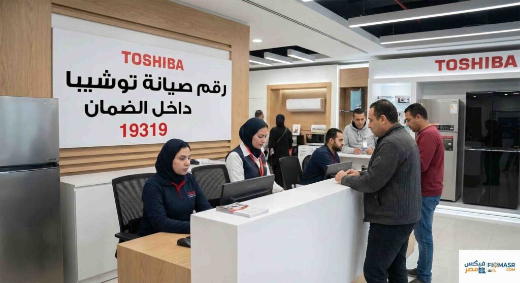 رقم صيانه توشيبا داخل الضمان
