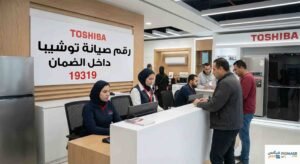 رقم صيانه توشيبا داخل الضمان