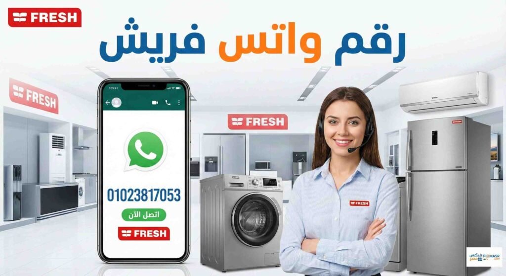 رقم واتس فريش