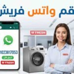 رقم واتس فريش