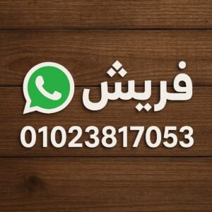 رقم واتس فريش