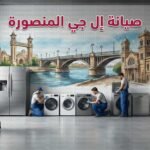 صيانة ال جي المنصورة