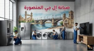 صيانة ال جي المنصورة