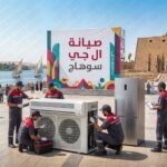صيانة ال جي سوهاج