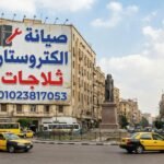 صفحة صيانة الكتروستار