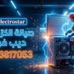 صيانة الكتروستار ديب فريزر