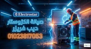 صيانة الكتروستار ديب فريزر