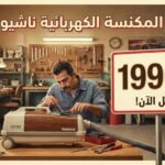 صيانة المكنسة الكهربائية ناشيونال