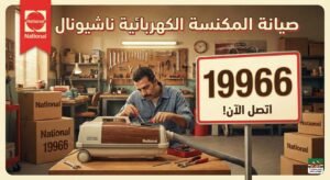 صيانة المكنسة الكهربائية ناشيونال