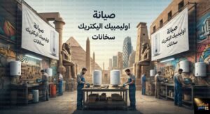 صيانة اوليمبيك اليكتريك سخانات