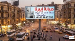 صيانة ايبرنا صيانة ايبرنا