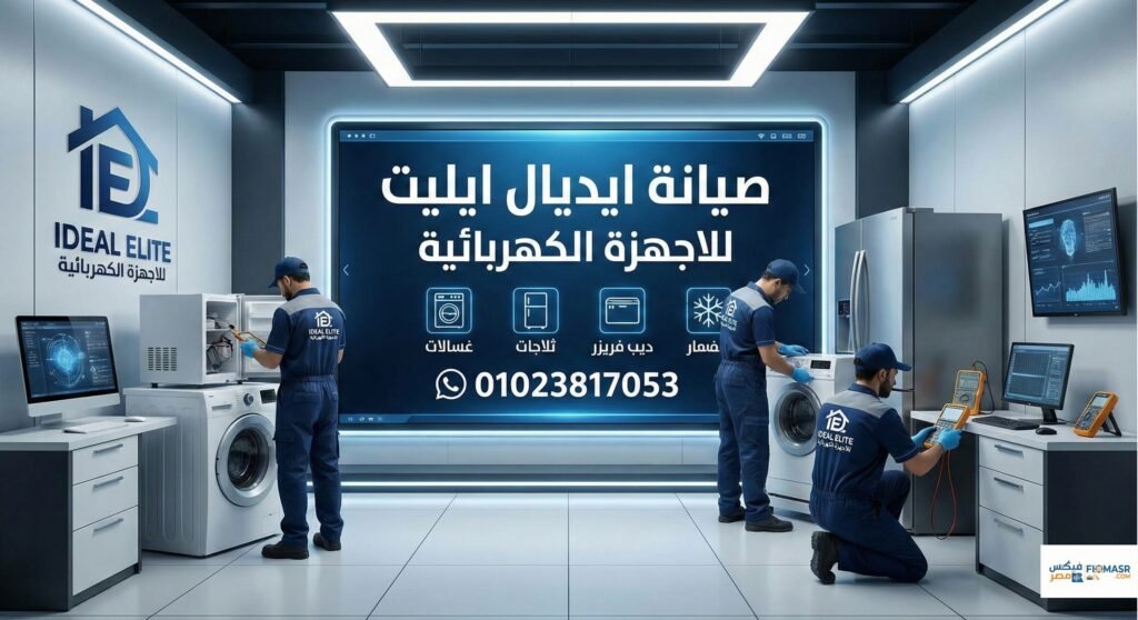 صيانة ايديال ايليت