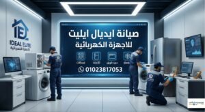 صيانة ايديال ايليت